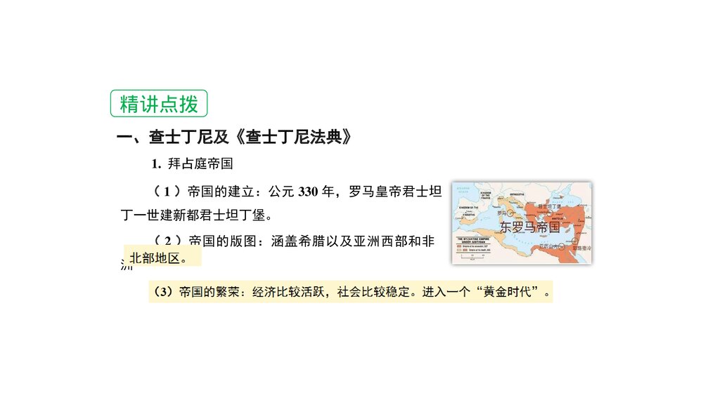 人教版九年级上册历史《第10课拜占庭帝国和《查士丁尼法典》 教学PPT课件4