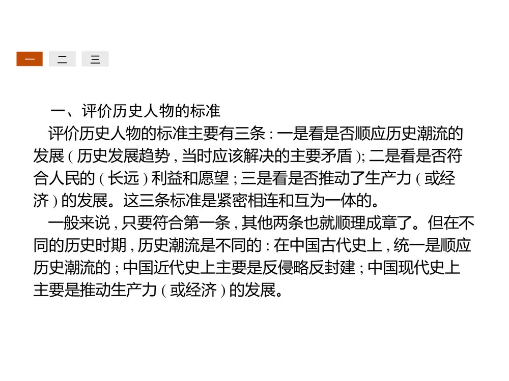 高中历史人民版选修4 《第四编 中外历史人物评说规律篇》教学PPT课件(共22张)2