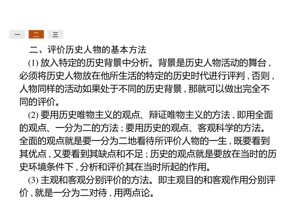 高中历史人民版选修4 《第四编 中外历史人物评说规律篇》教学PPT课件(共22张)3