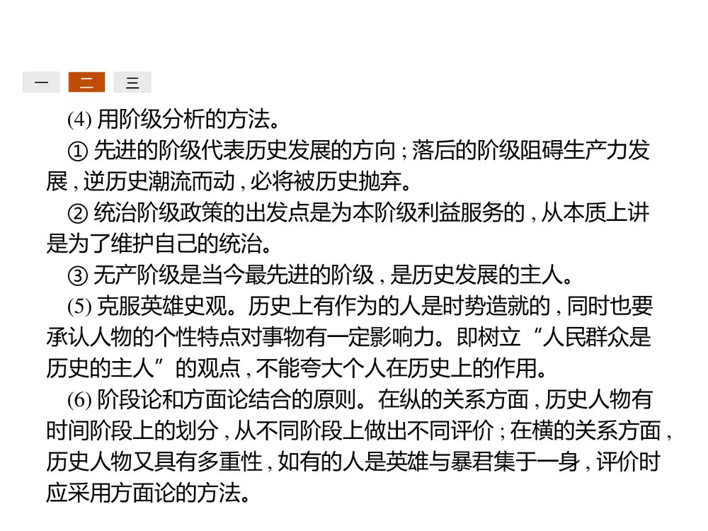 高中历史人民版选修4 《第四编 中外历史人物评说规律篇》教学PPT课件(共22张)4