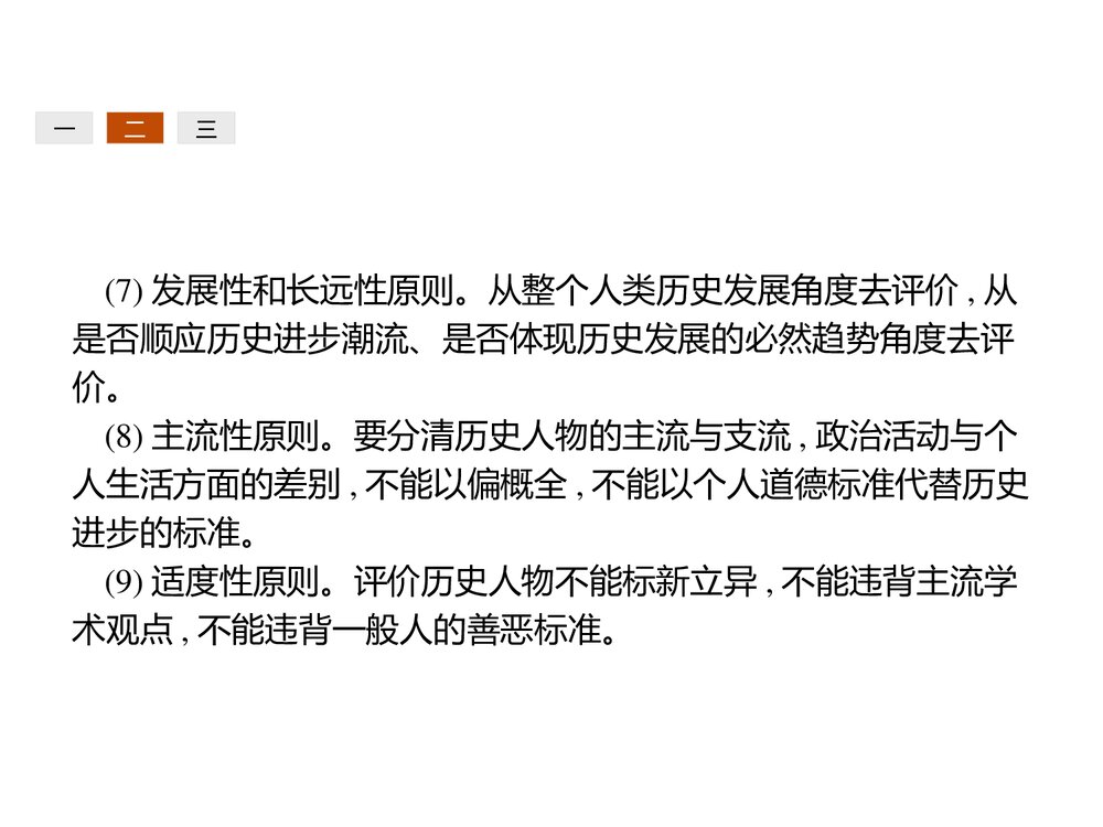 高中历史人民版选修4 《第四编 中外历史人物评说规律篇》教学PPT课件(共22张)5