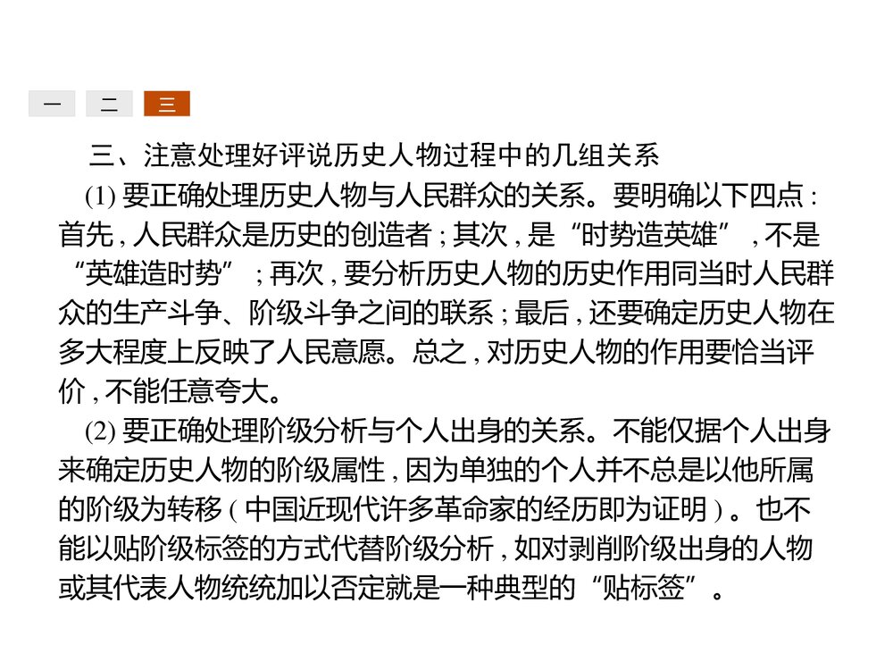 高中历史人民版选修4 《第四编 中外历史人物评说规律篇》教学PPT课件(共22张)6