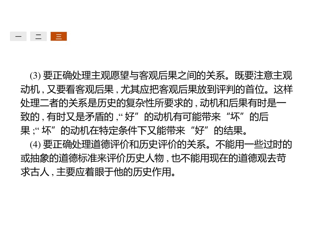 高中历史人民版选修4 《第四编 中外历史人物评说规律篇》教学PPT课件(共22张)7