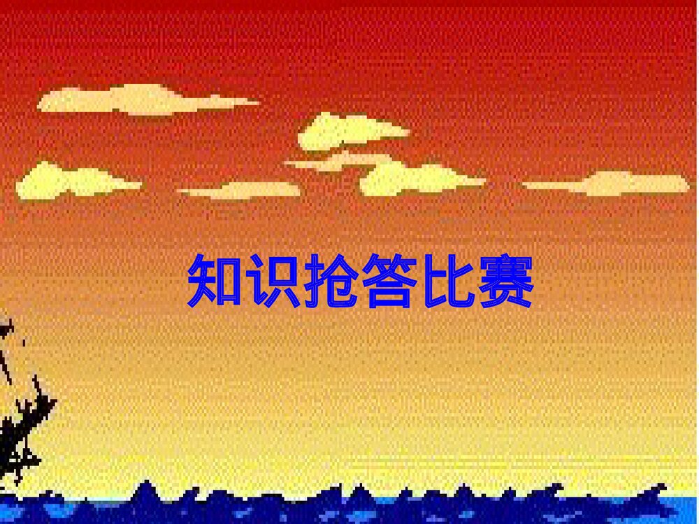 第15课 历史知识抢答赛PPT课件下载1