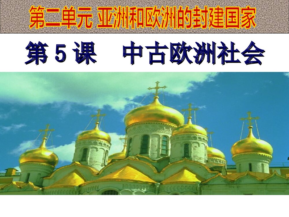 人教版九年级上册历史《第5课中古欧洲社会》教学PPT课件2