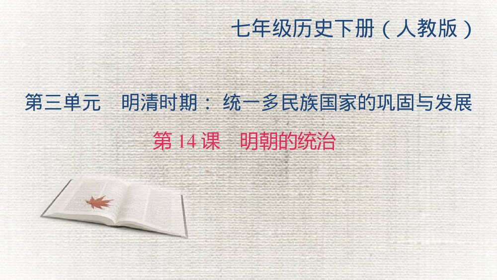人教版七年级历史下册《第14课　明朝的统治》教学PPT课件1