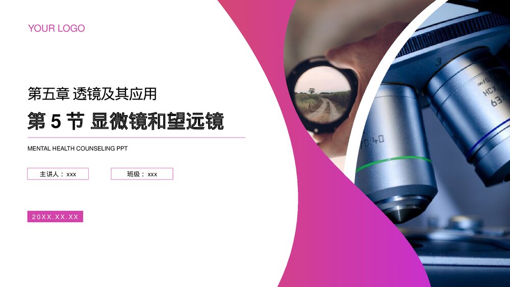 人教版八年级物理上册《显微镜和望远镜》教学PPT课件1