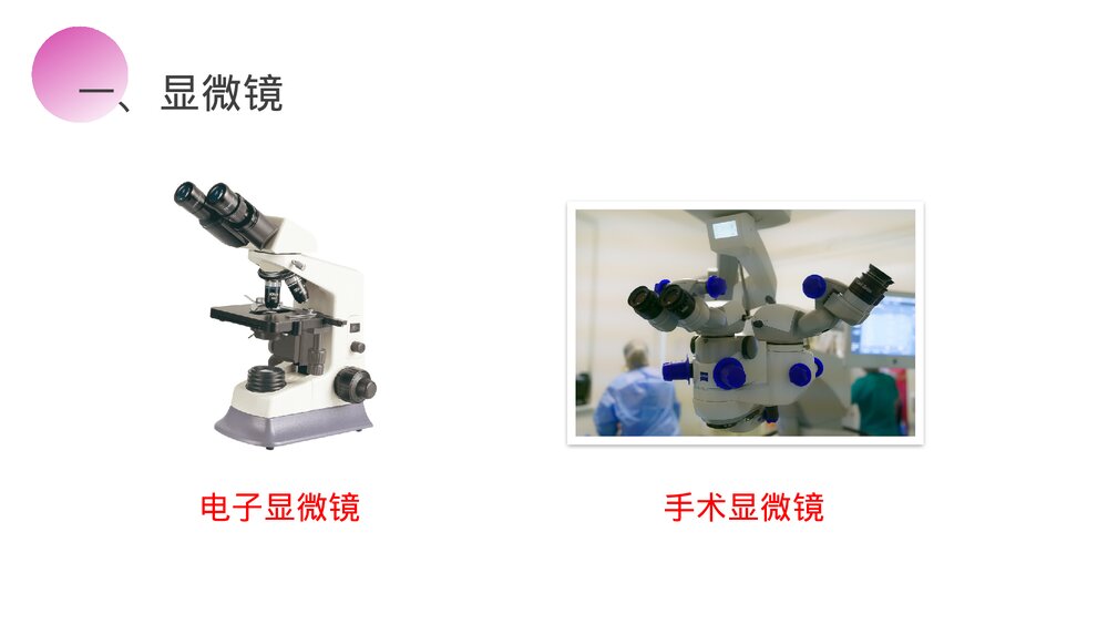 人教版八年级物理上册《显微镜和望远镜》教学PPT课件10