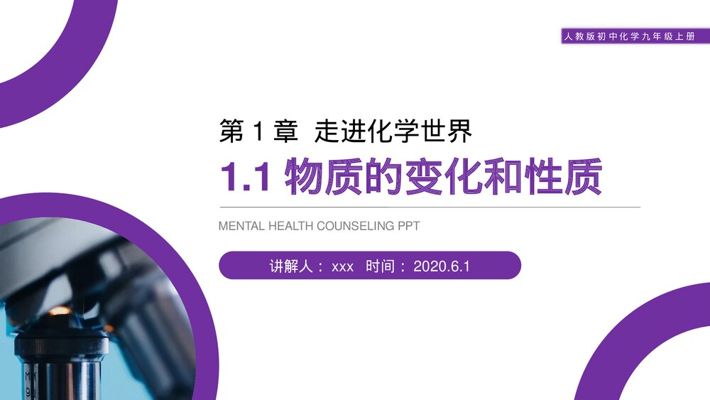 人教版初中化学九年级上册《物质的变化和性质》PPT课件（第1.1课时）1