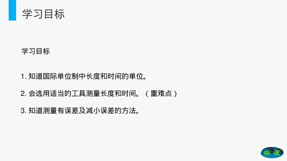 人教版八年级物理上册《长度和时间的测量》教学PPT课件4