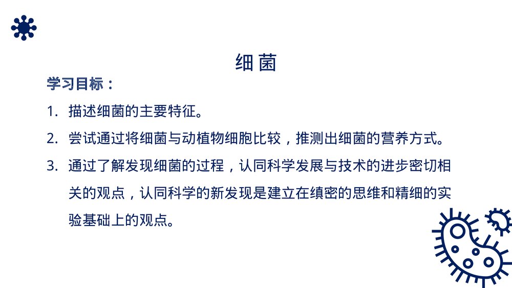 八年级生物上册《细菌》PPT课件（第5.4.2课时）2