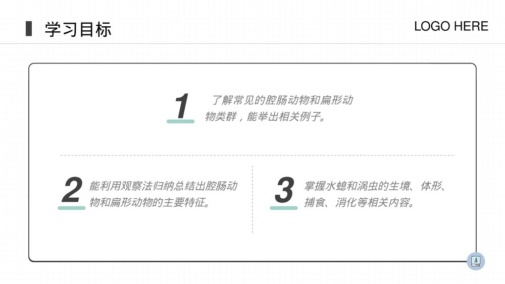 人教版八年级生物上册《腔肠动物和扁形动物》PPT课件(第5.1.1课时)2