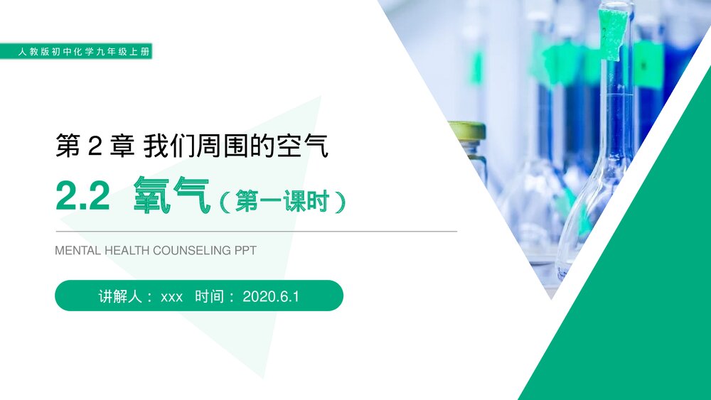 人教版初中化学九年级上册《氧气》PPT课件(第2.2.1课时)1