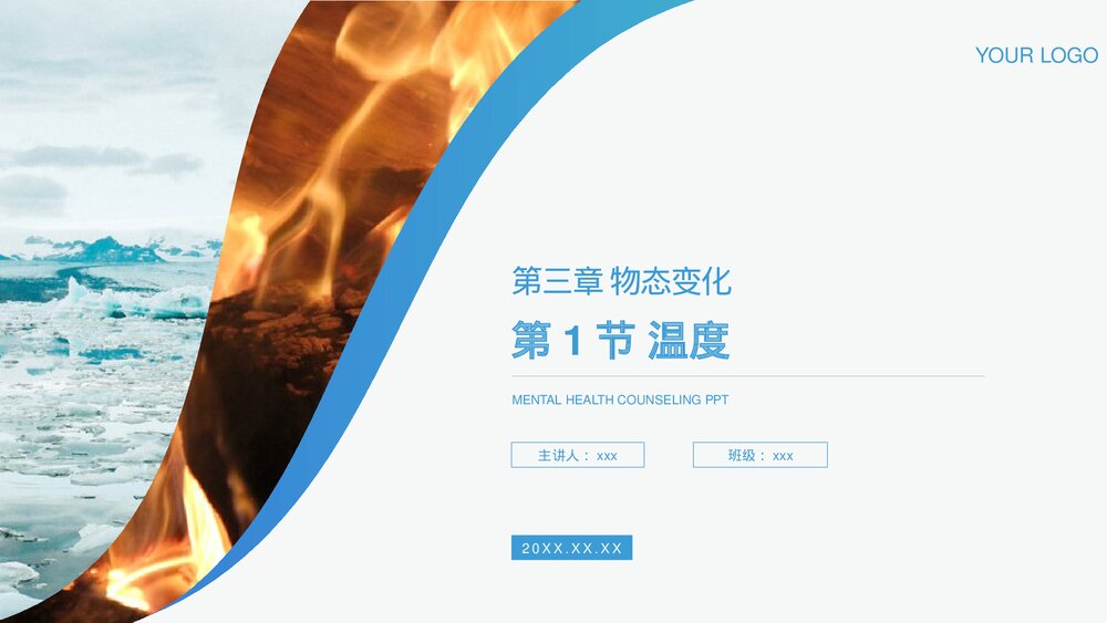 人教版八年级物理上册《温度》教学PPT课件1