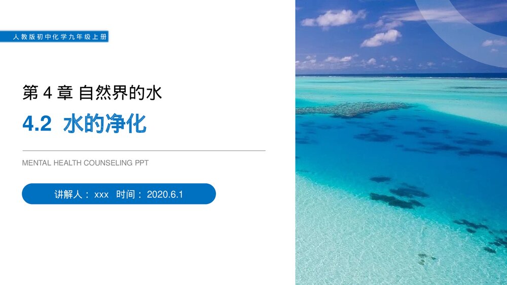 人教版初中化学九年级上册《水的净化》PPT课件(第4.2课时)1