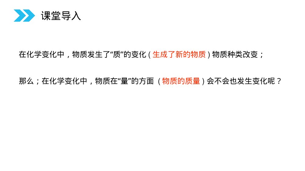 人教版初中化学九年级上册《质量守恒定律》PPT课件(第5.1.1课时)2