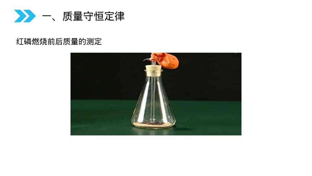 人教版初中化学九年级上册《质量守恒定律》PPT课件(第5.1.1课时)6