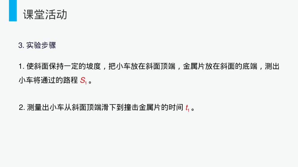 人教版八年级物理上册《测量平均速度》教学PPT课件6