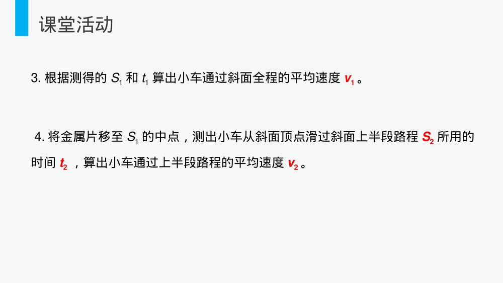 人教版八年级物理上册《测量平均速度》教学PPT课件7