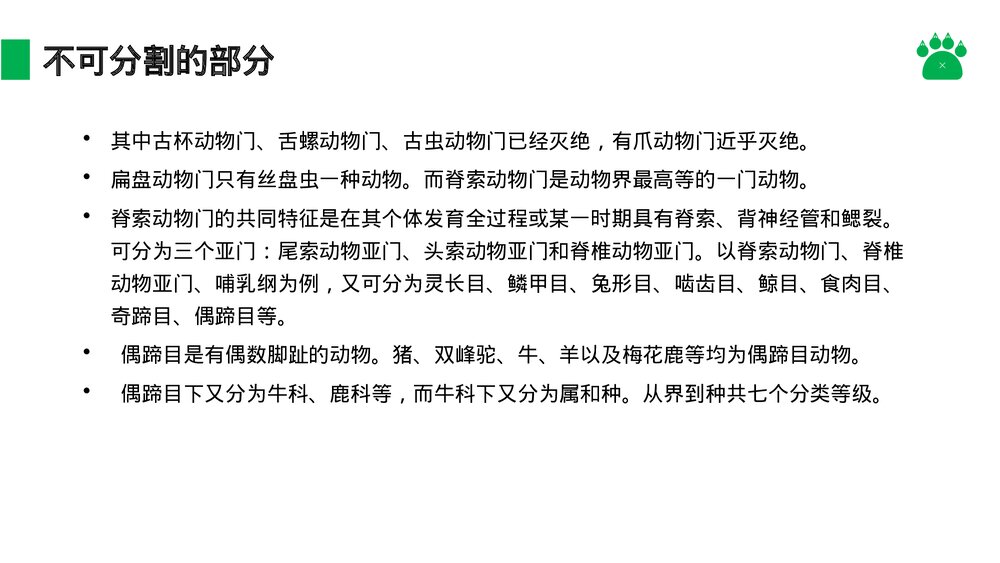 八年级生物上册《从种到界》PPT课件(第6.1.2课时)6