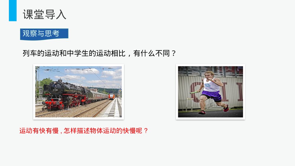 人教版八年级物理上册《运动的快慢》教学PPT课件2