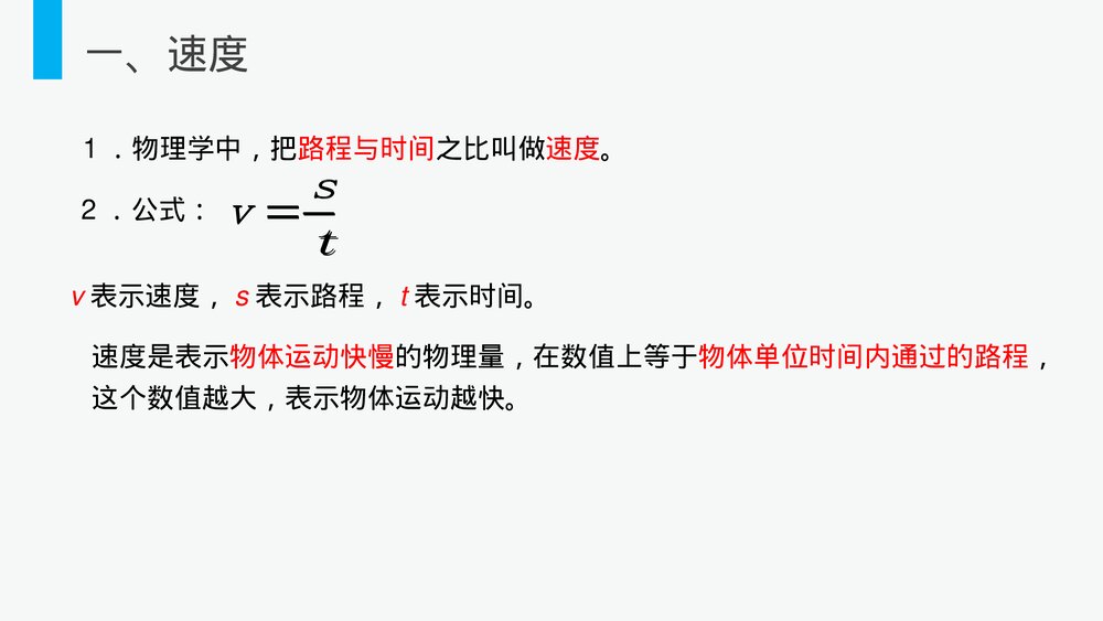 人教版八年级物理上册《运动的快慢》教学PPT课件8