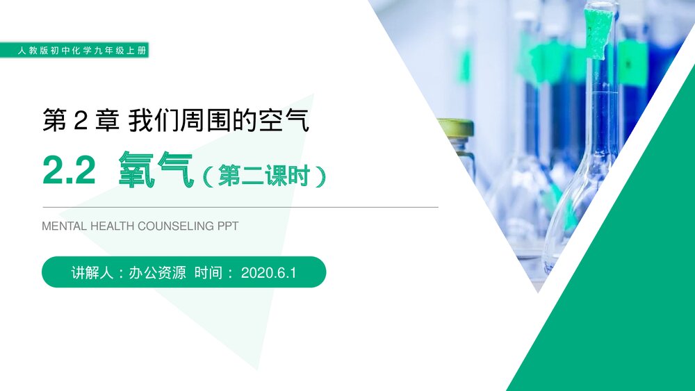 人教版初中化学九年级上册《氧气》PPT课件(第2.2.2课时)1