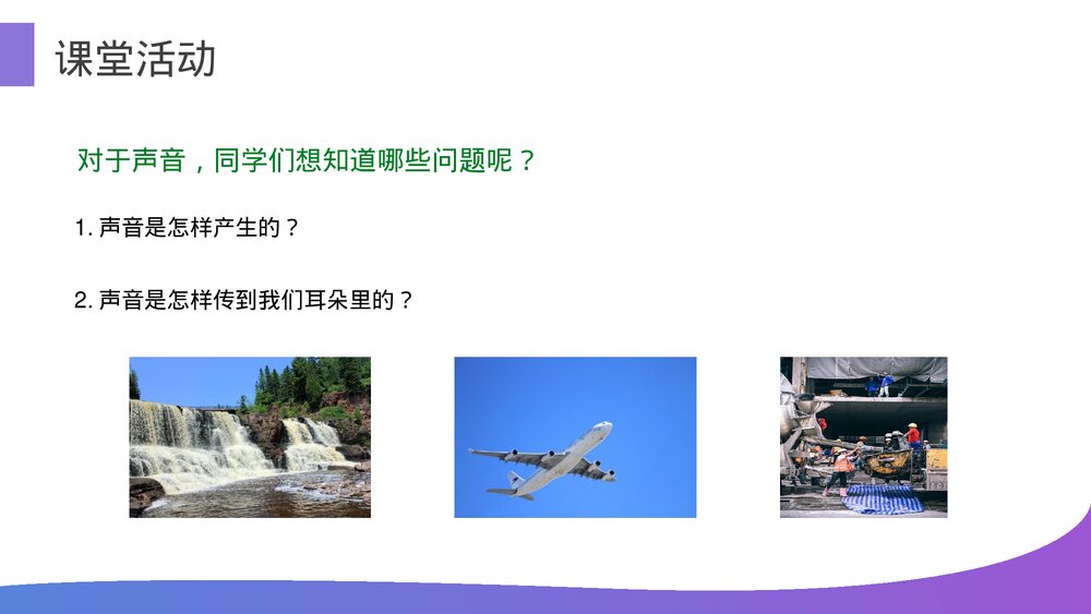 人教版八年级物理上册《声音的产生和传播》教学PPT课件5
