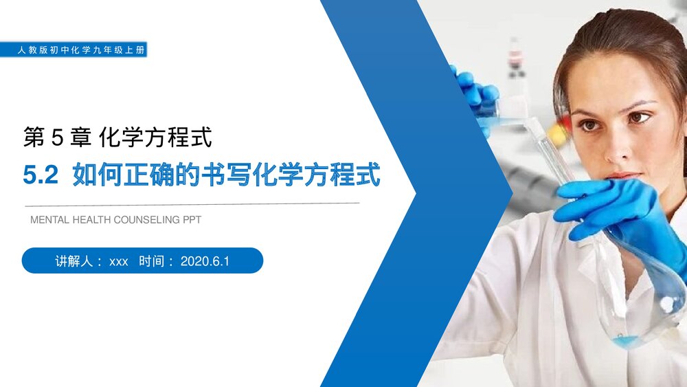 人教版初中化学九年级上册《如何正确的书写化学方程式》PPT课件(第5.2课时)1
