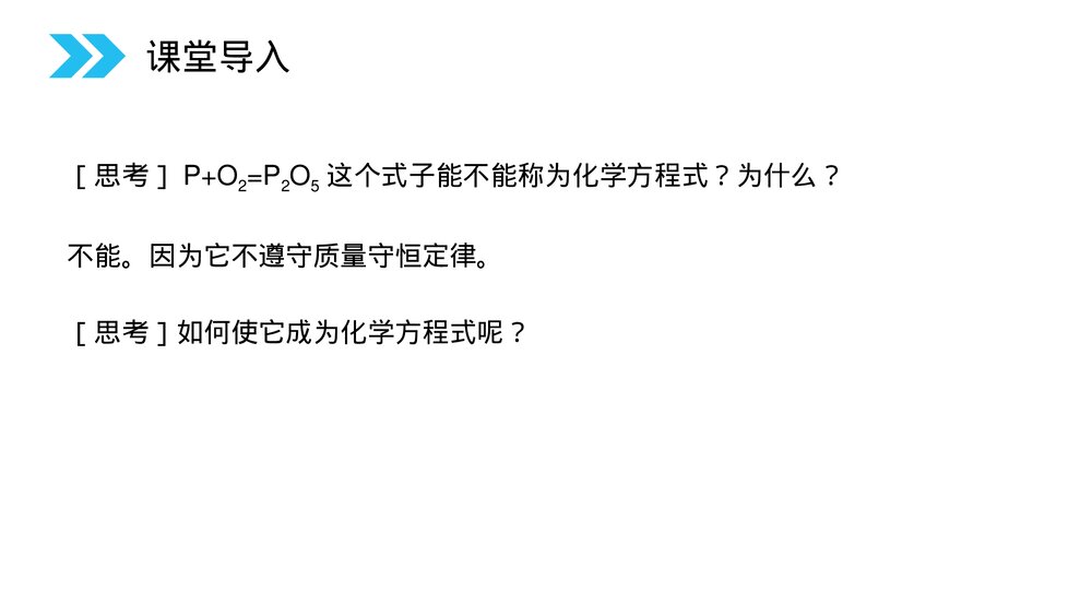 人教版初中化学九年级上册《如何正确的书写化学方程式》PPT课件(第5.2课时)2