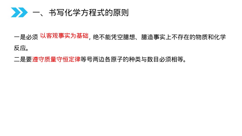 人教版初中化学九年级上册《如何正确的书写化学方程式》PPT课件(第5.2课时)3
