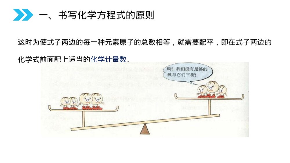 人教版初中化学九年级上册《如何正确的书写化学方程式》PPT课件(第5.2课时)5