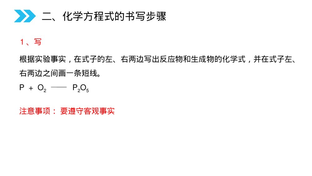 人教版初中化学九年级上册《如何正确的书写化学方程式》PPT课件(第5.2课时)8