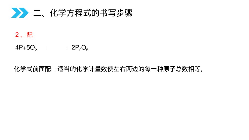 人教版初中化学九年级上册《如何正确的书写化学方程式》PPT课件(第5.2课时)9