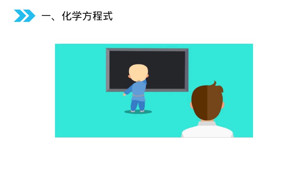 人教版初中化学九年级上册《质量守恒定律》PPT课件(第5.1.2课时)3