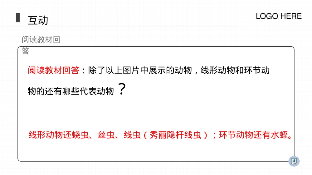 人教版八年级生物上册《线形动物和环节动物》PPT课件(第5.1.2课时)6