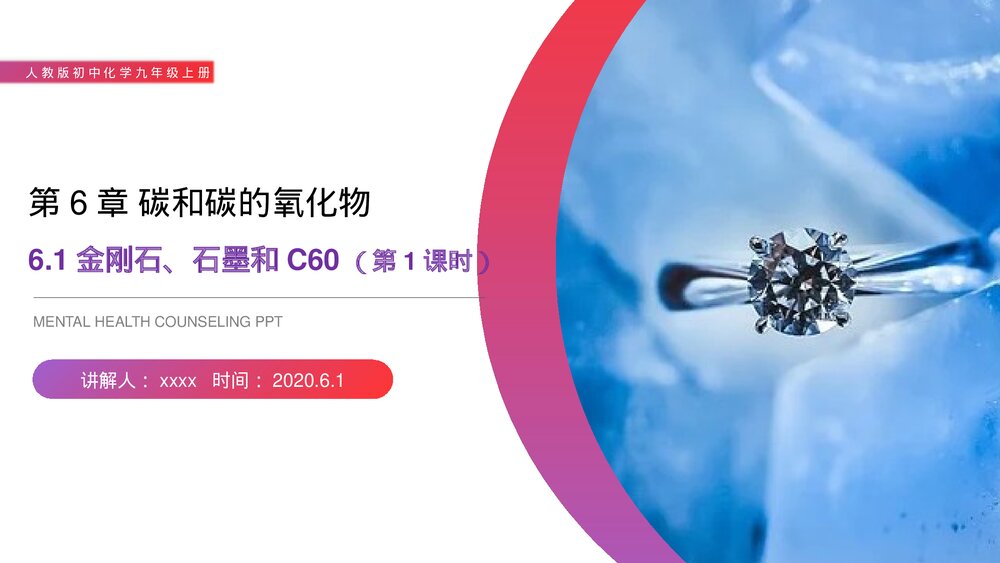 人教版初中化学九年级上册《金刚石、石墨和C60》PPT课件(第6.1.1课时)1