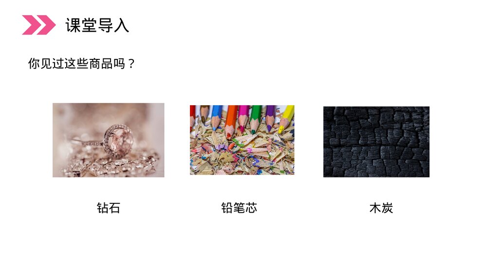 人教版初中化学九年级上册《金刚石、石墨和C60》PPT课件(第6.1.1课时)2