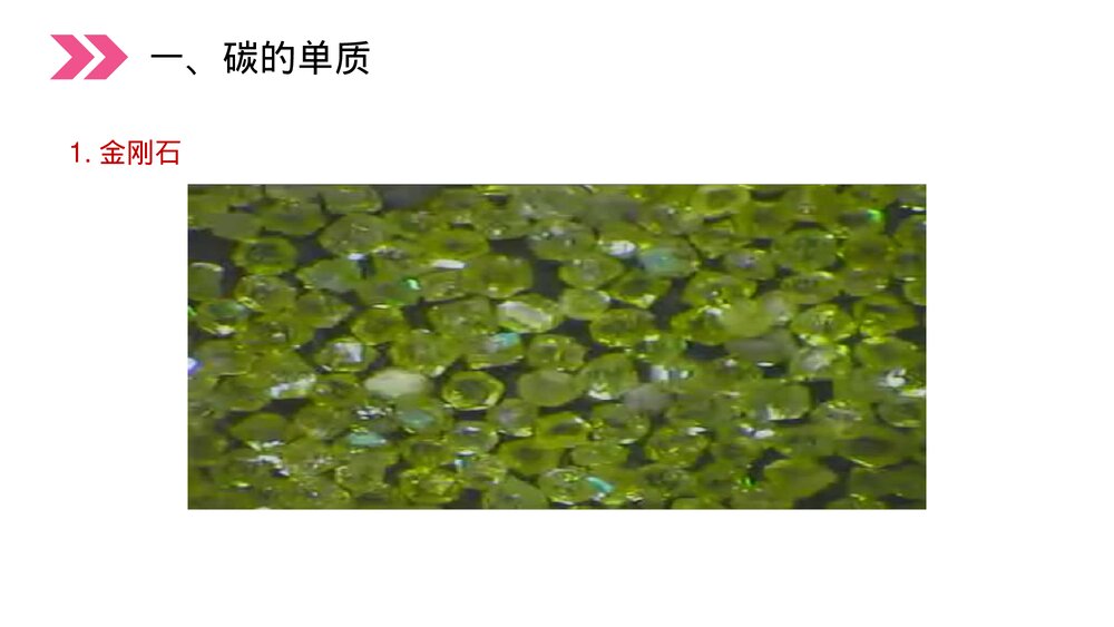 人教版初中化学九年级上册《金刚石、石墨和C60》PPT课件(第6.1.1课时)3