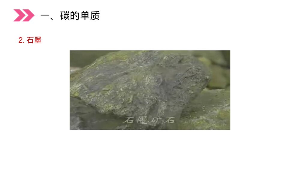 人教版初中化学九年级上册《金刚石、石墨和C60》PPT课件(第6.1.1课时)7