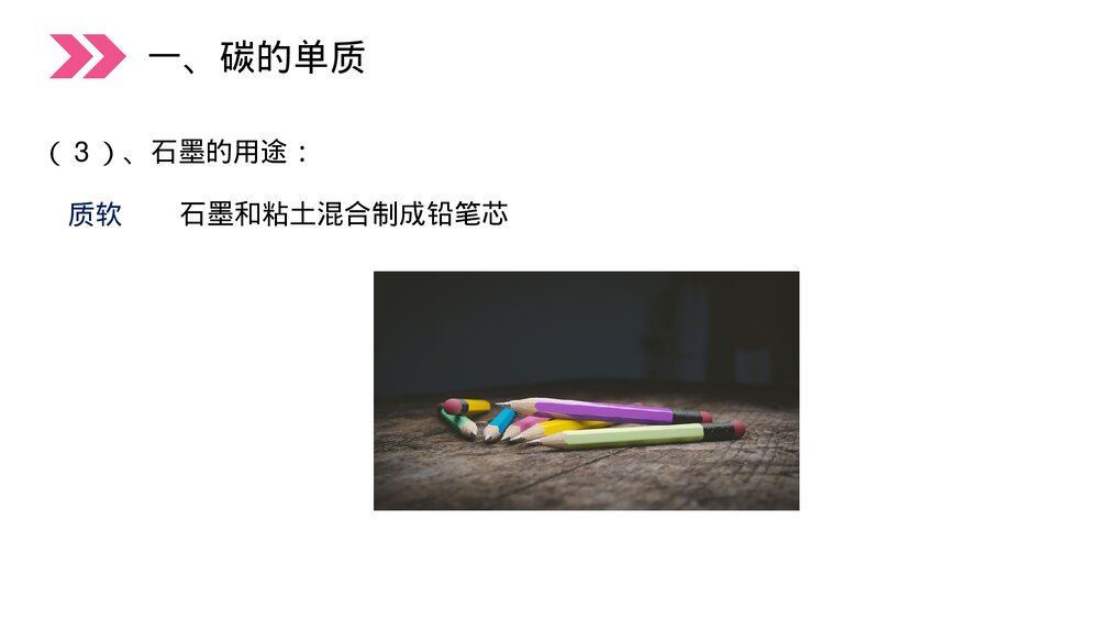 人教版初中化学九年级上册《金刚石、石墨和C60》PPT课件(第6.1.1课时)9