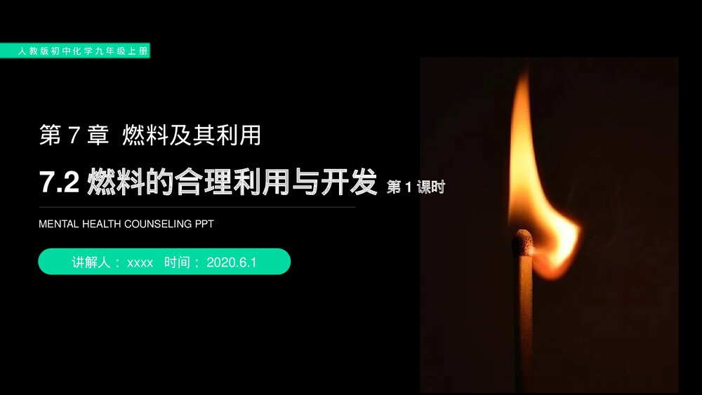 人教版初中化学九年级上册《燃料的合理利用与开发》PPT课件(第7.2.1课时)1