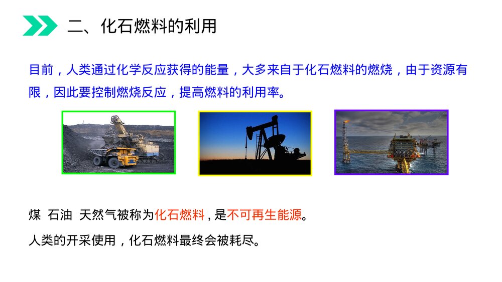 人教版初中化学九年级上册《燃料的合理利用与开发》PPT课件(第7.2.1课时)9