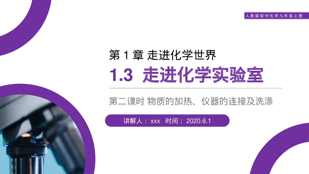 人教版初中化学九年级上册《走进化学实验室》PPT课件(第1.3.2课时)1