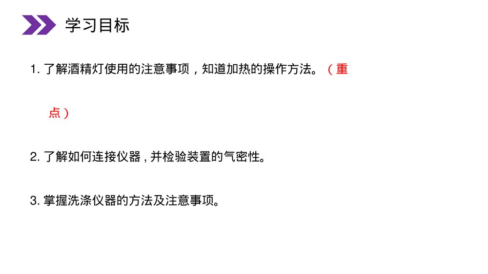 人教版初中化学九年级上册《走进化学实验室》PPT课件(第1.3.2课时)3