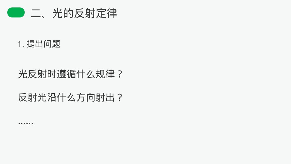 人教版八年级物理上册《光的反射》教学PPT课件6