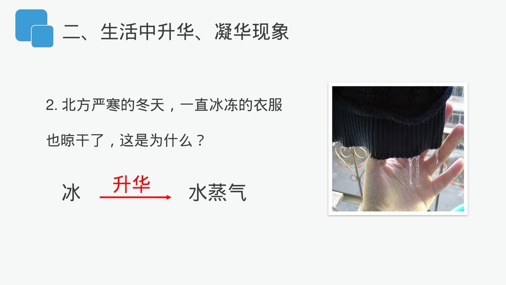 人教版八年级物理上册《升华和凝华》教学PPT课件9