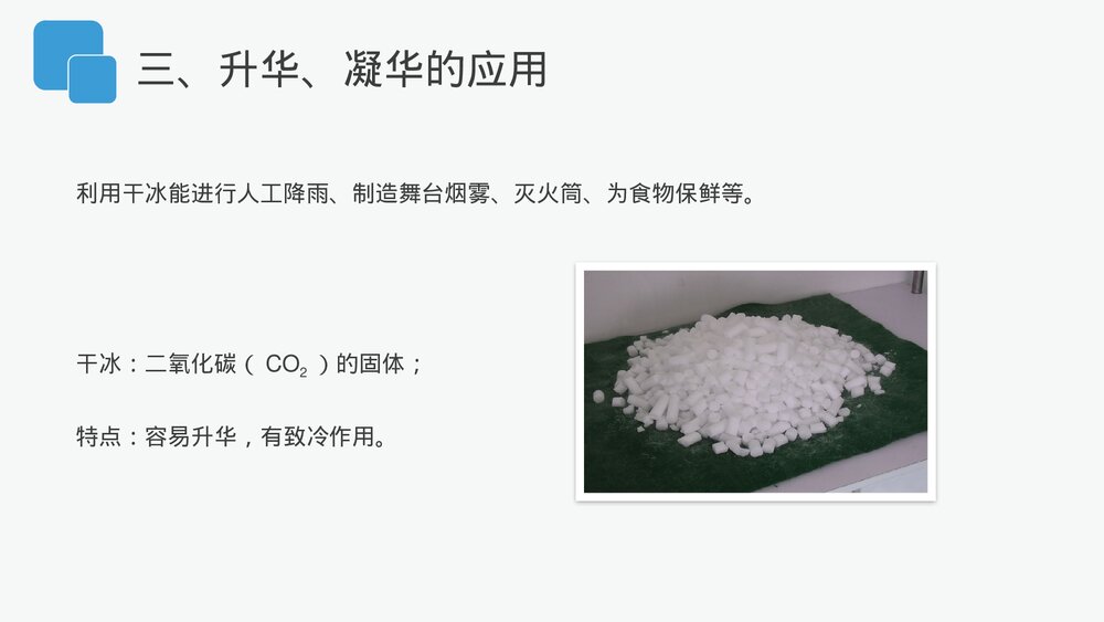 人教版八年级物理上册《升华和凝华》教学PPT课件10