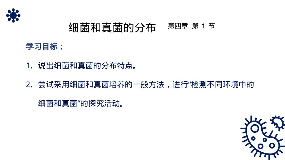 八年级生物上册《细菌和真菌的分布》PPT课件（第5.4.1课时）2