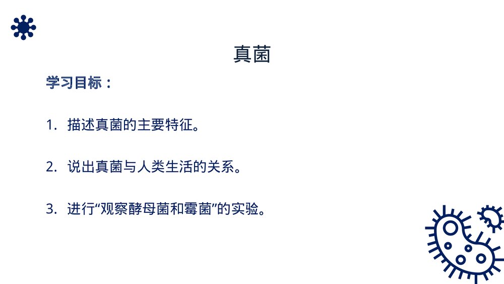 八年级生物上册《真菌》PPT课件(第5.4.3课时)2